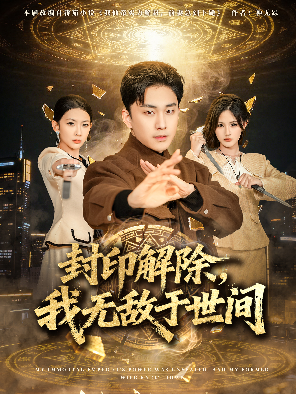 封印解除，我无敌于世间