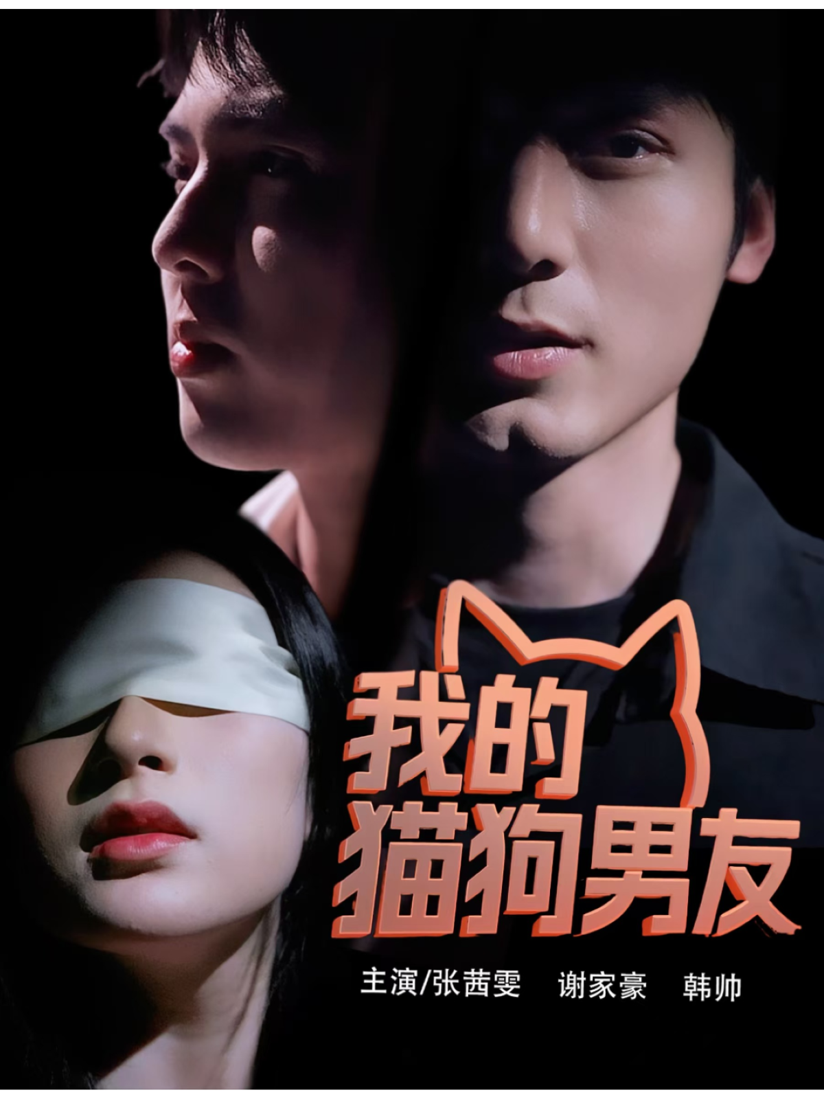 我的貓狗男友_精彩短劇