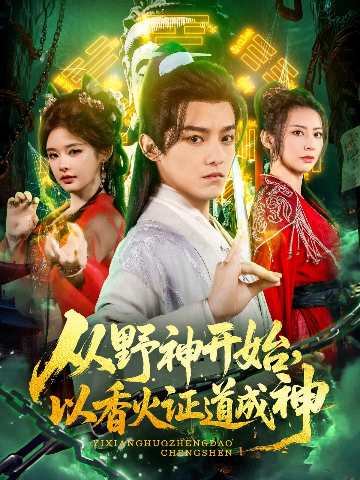 從野神開始，以香火證道成神_免費觀看