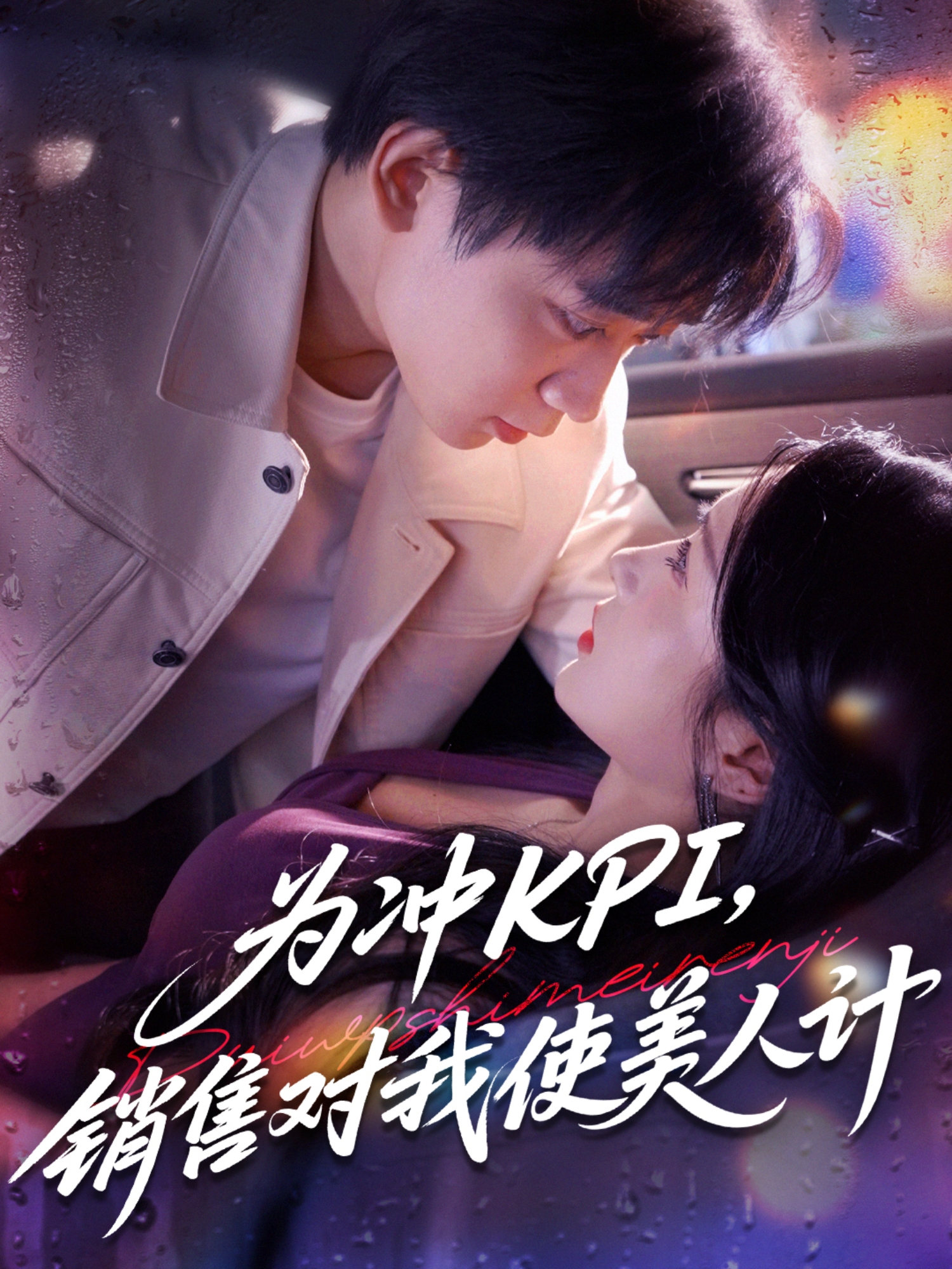 為沖KPI，銷售對我使美人計_在線觀看