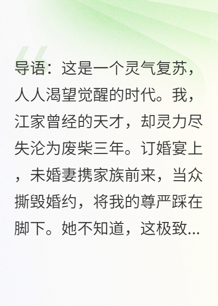 灵气复苏：退婚当天我觉醒了神级吞噬天赋