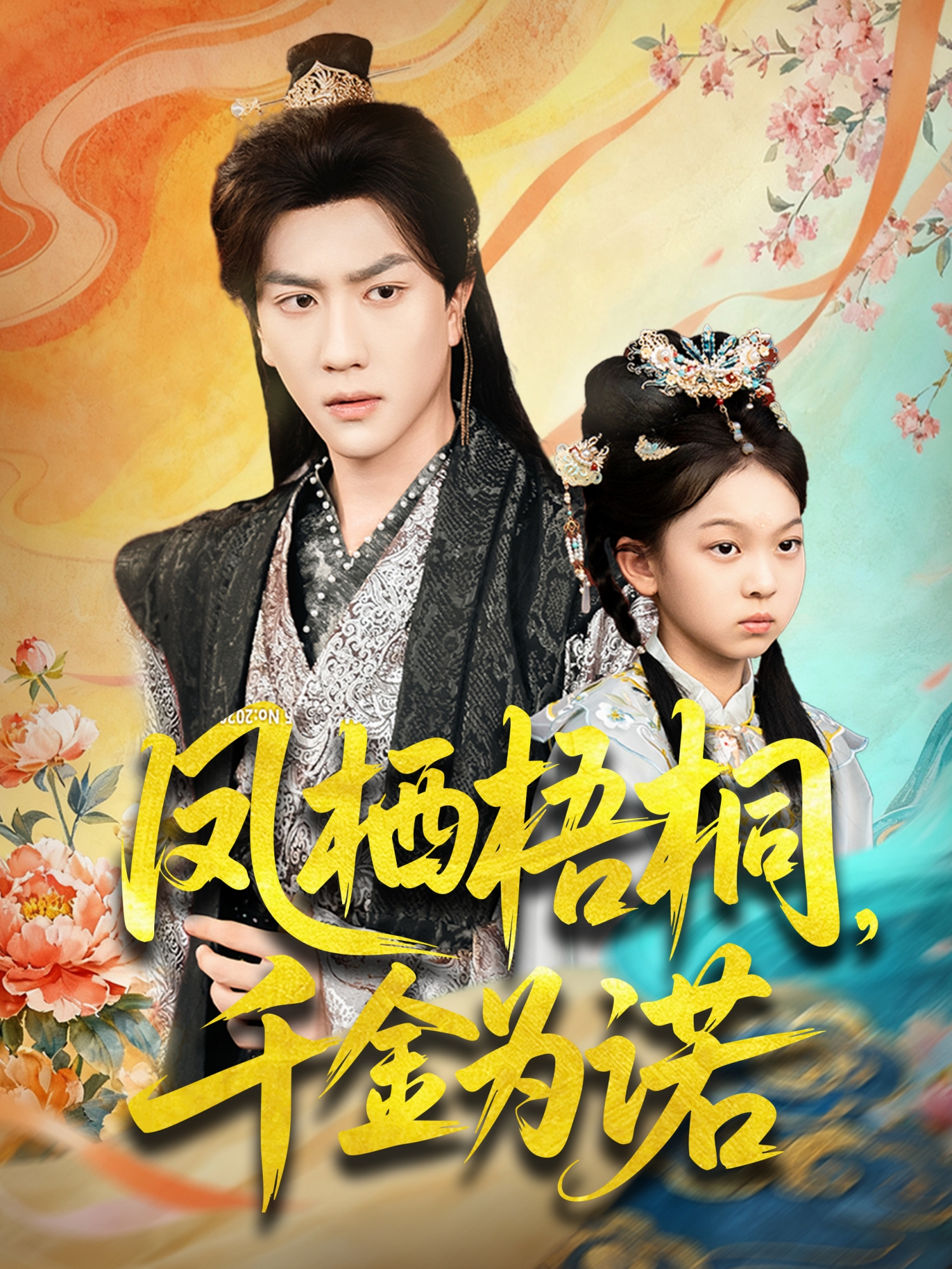 凤栖梧桐，千金为诺