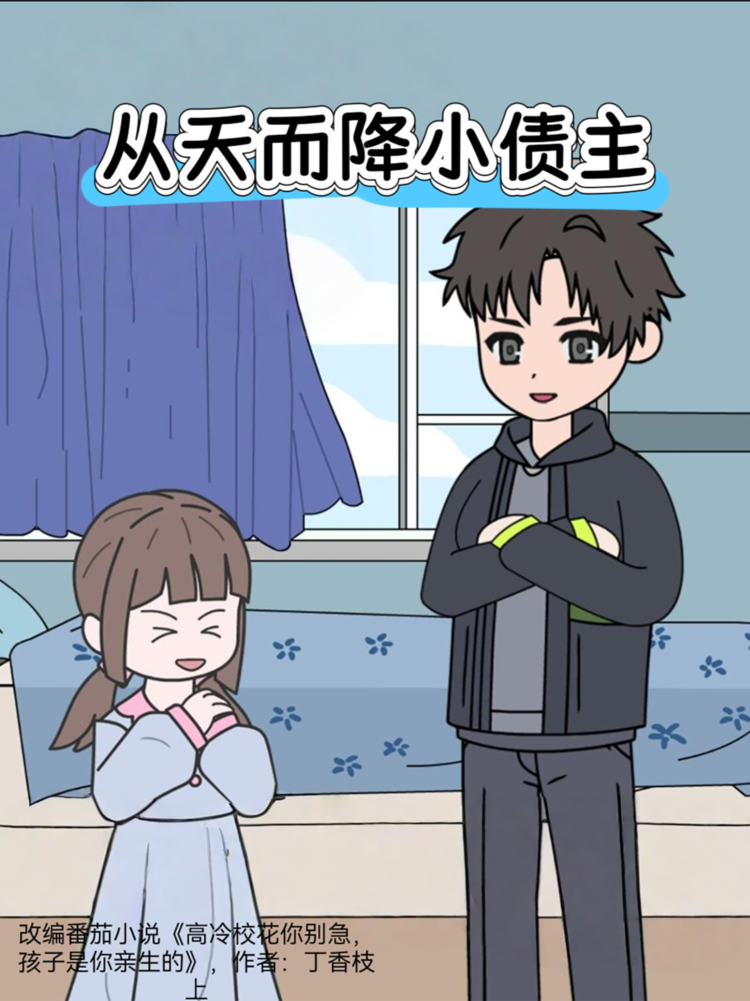 從天而降小債主