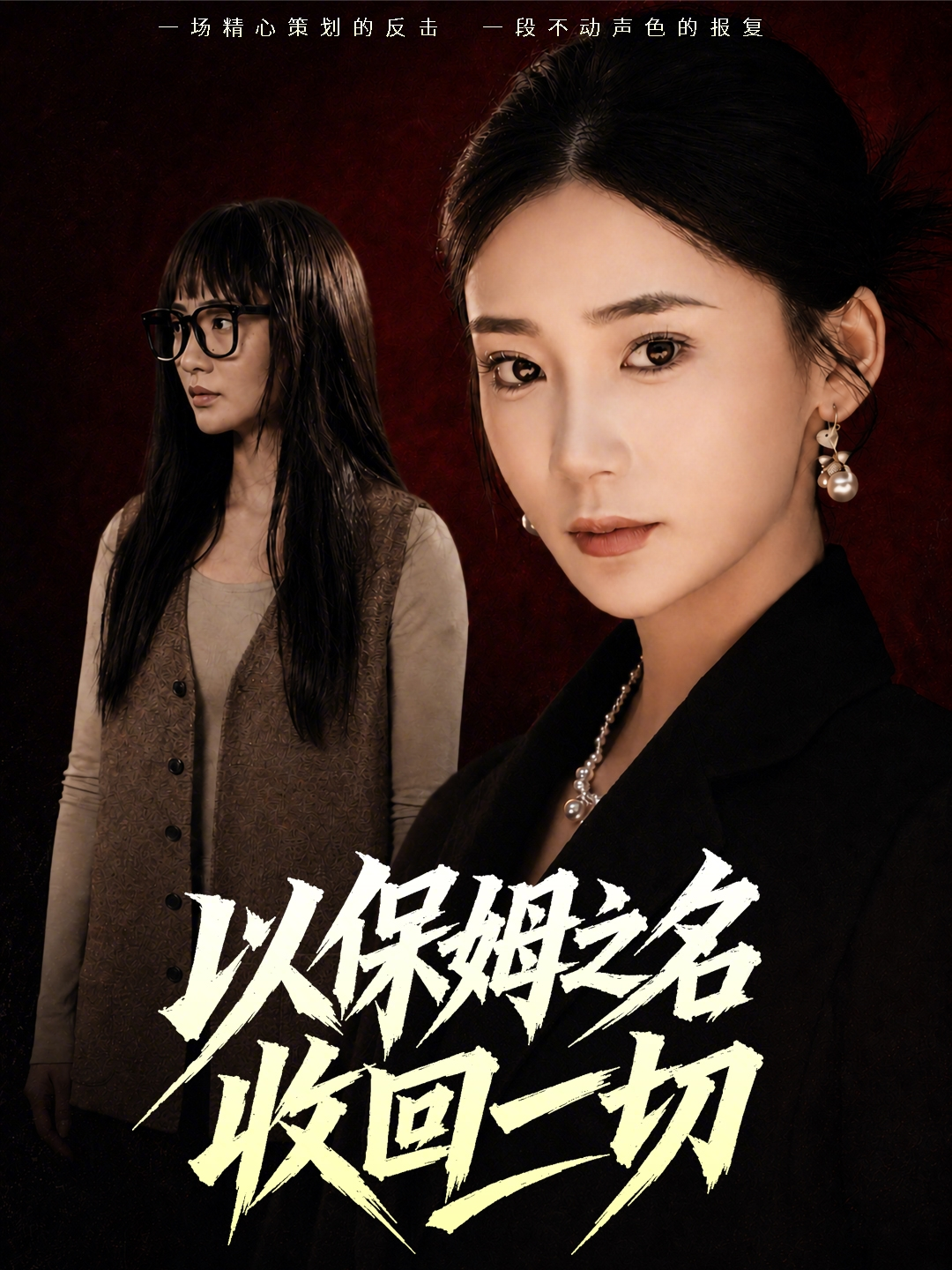以保姆之名收回一切