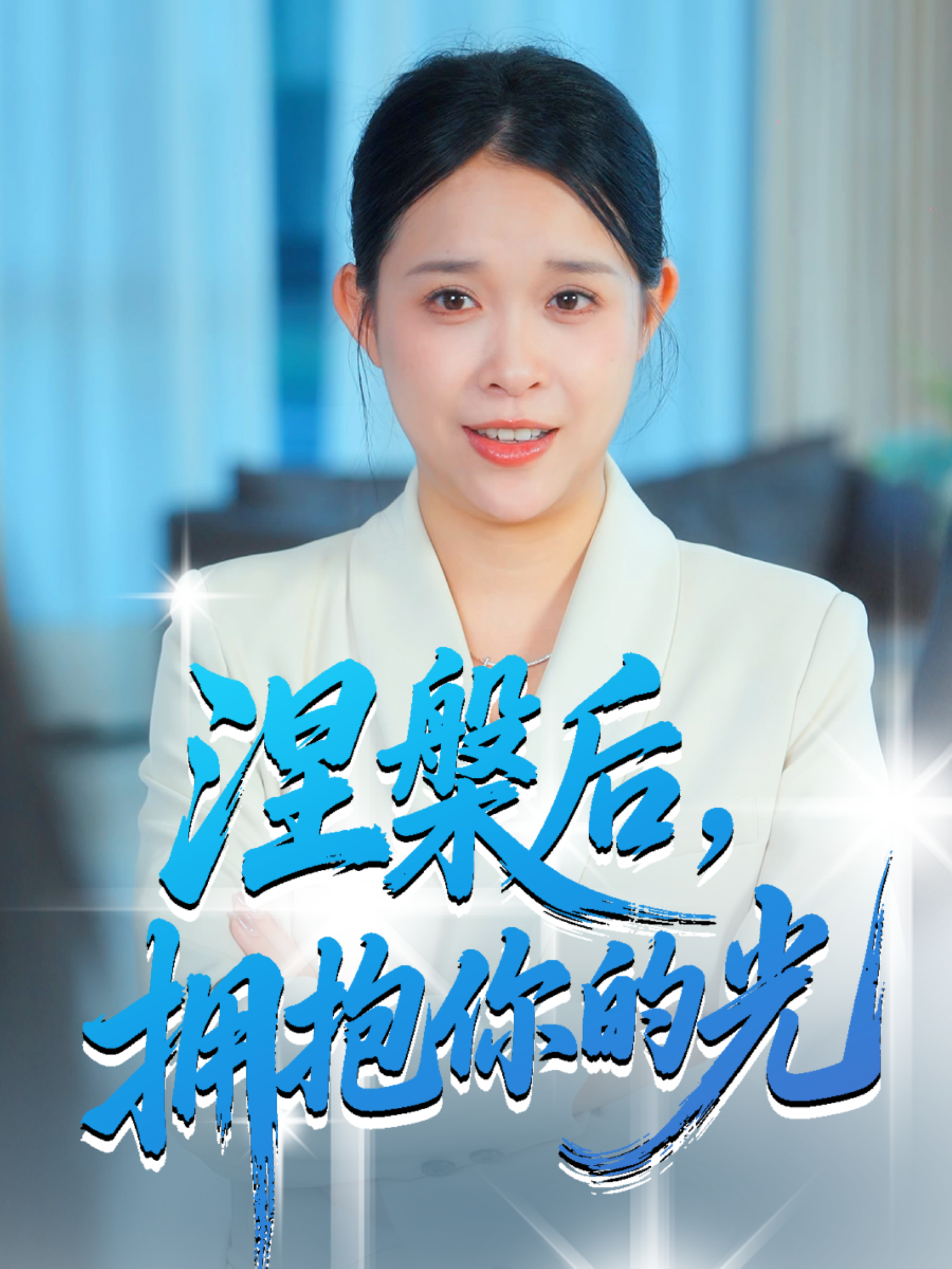 涅槃后，拥抱你的光