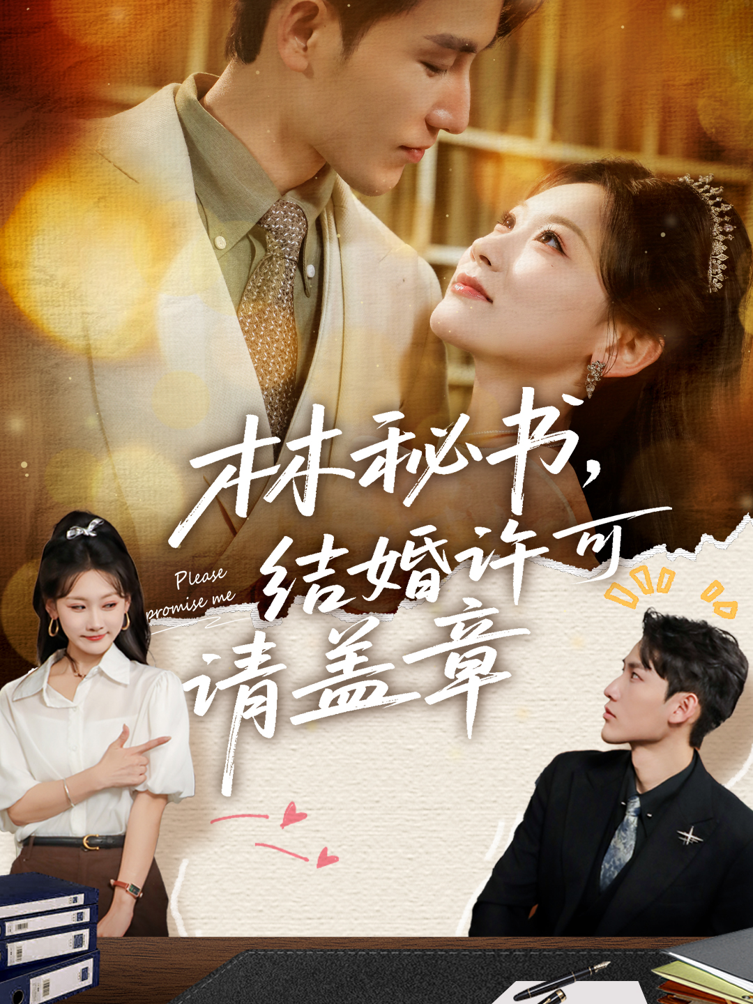 林秘书，结婚许可请盖章