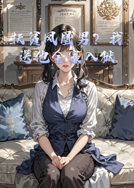 扶贫凤凰男？我送他全家入狱在线阅读