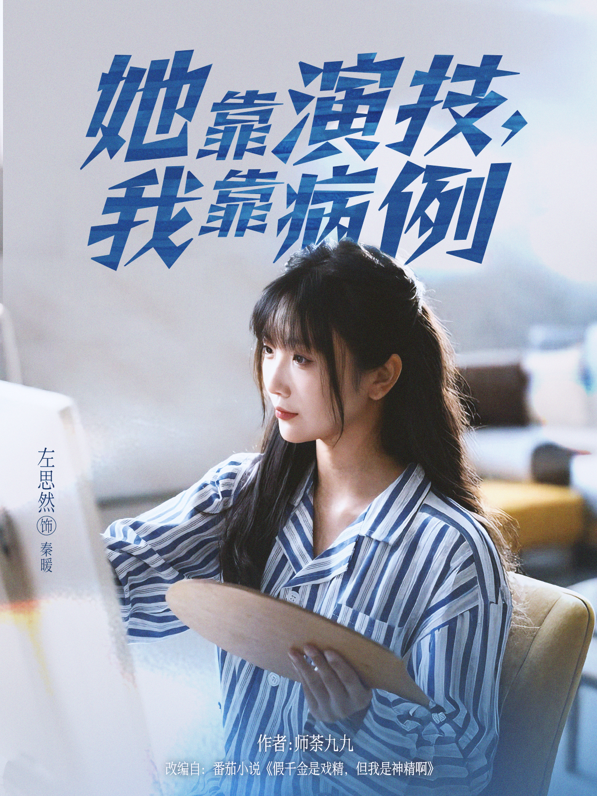 她靠演技，我靠病例