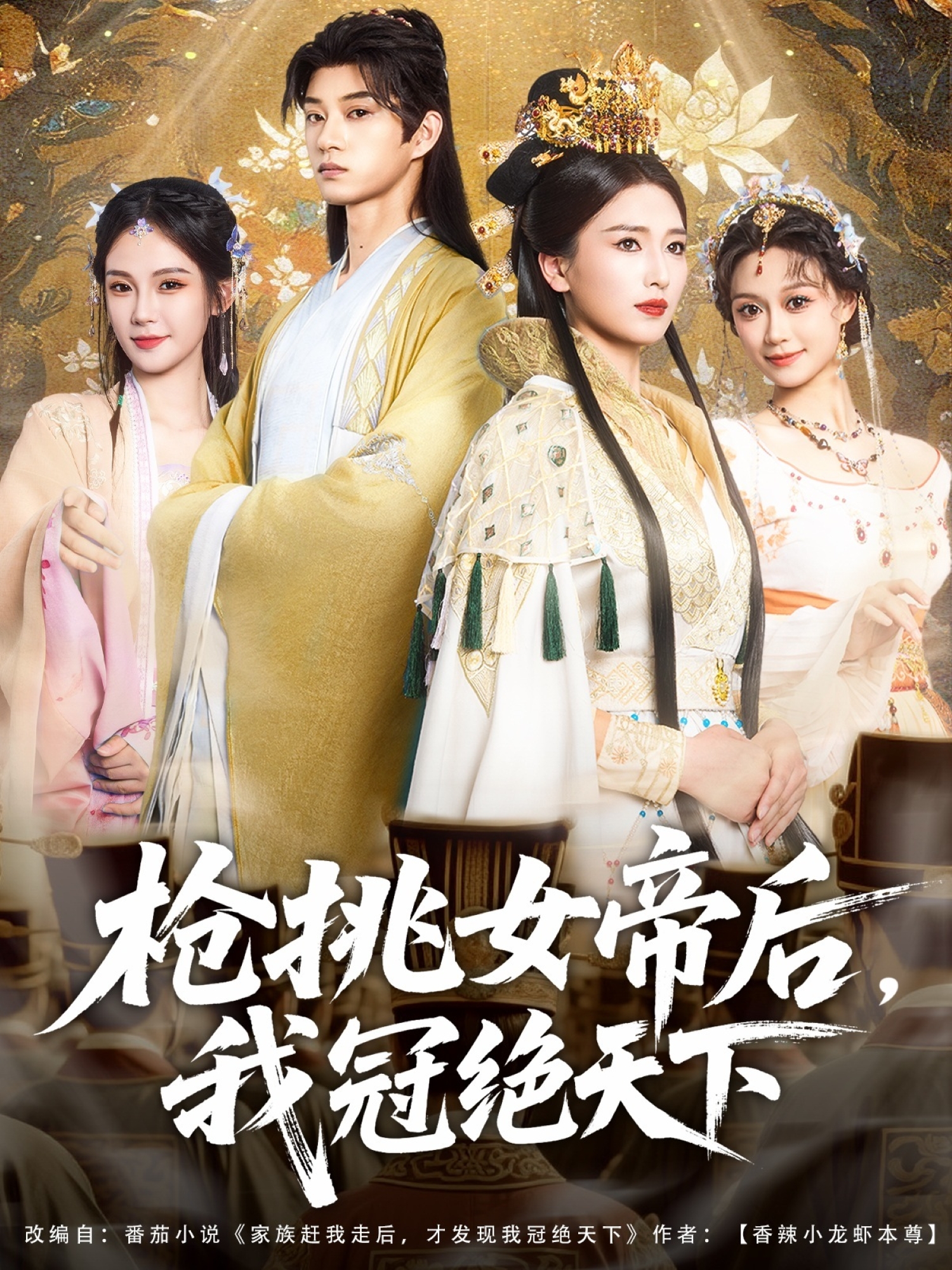槍挑女帝后，我冠絕天下