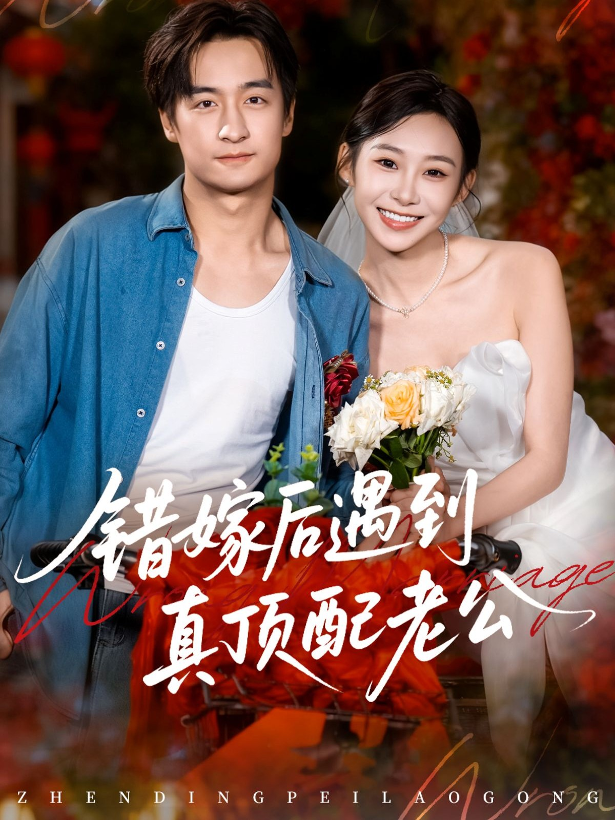 错嫁后遇到真顶配老公