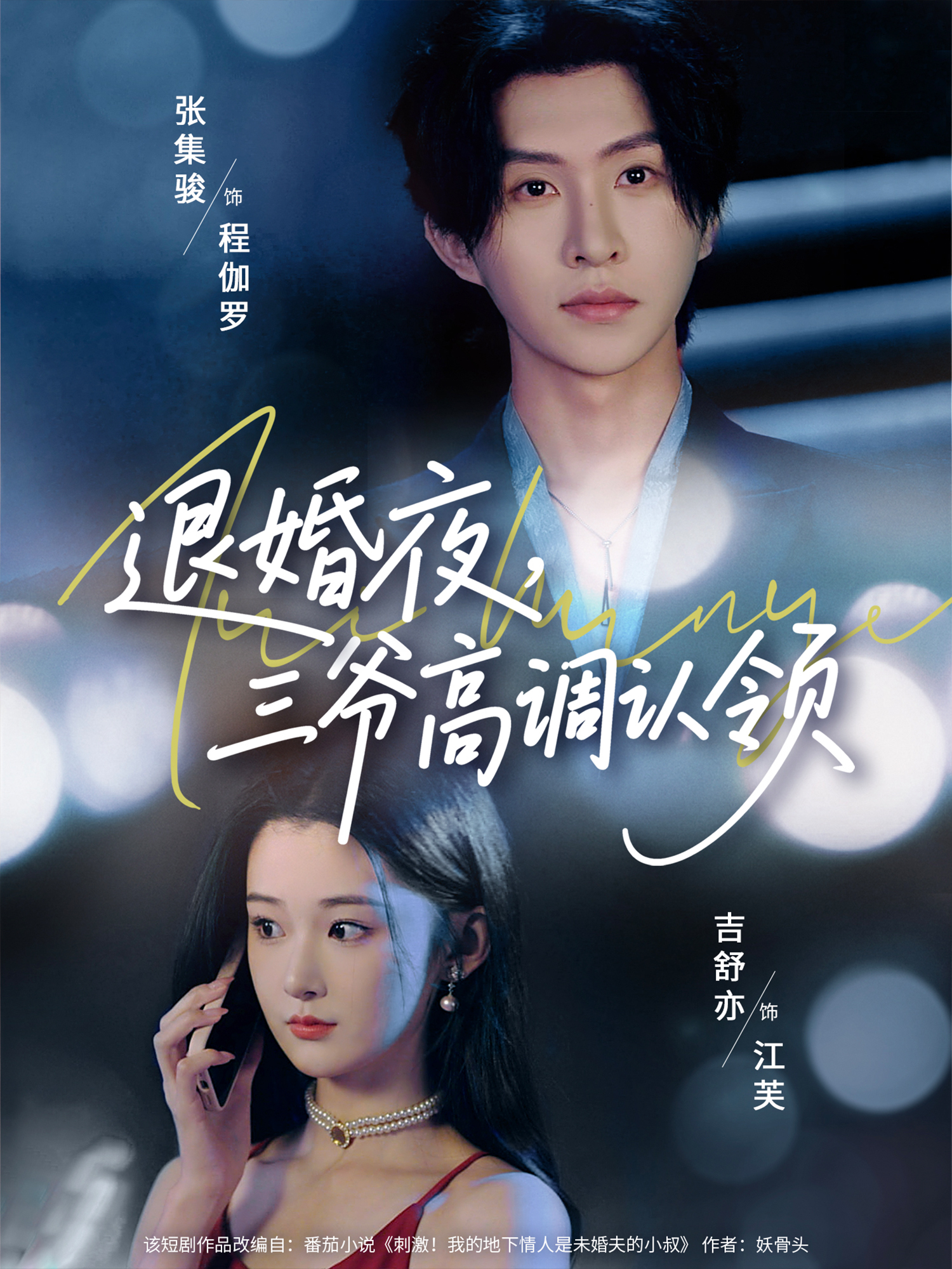 退婚夜，三爺高調認領