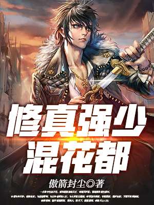 修真強(qiáng)少混花都