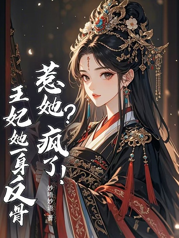 惹她？瘋了！王妃她一身反骨