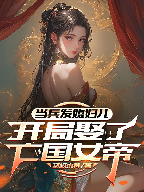 当兵发媳妇儿，开局娶了亡国女帝-霜叶书苑