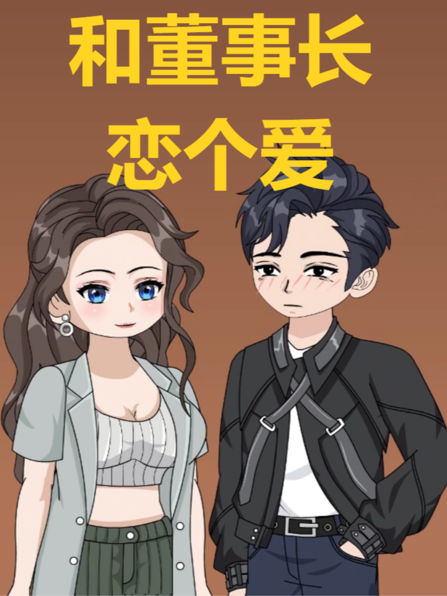 跟董事长谈个恋爱