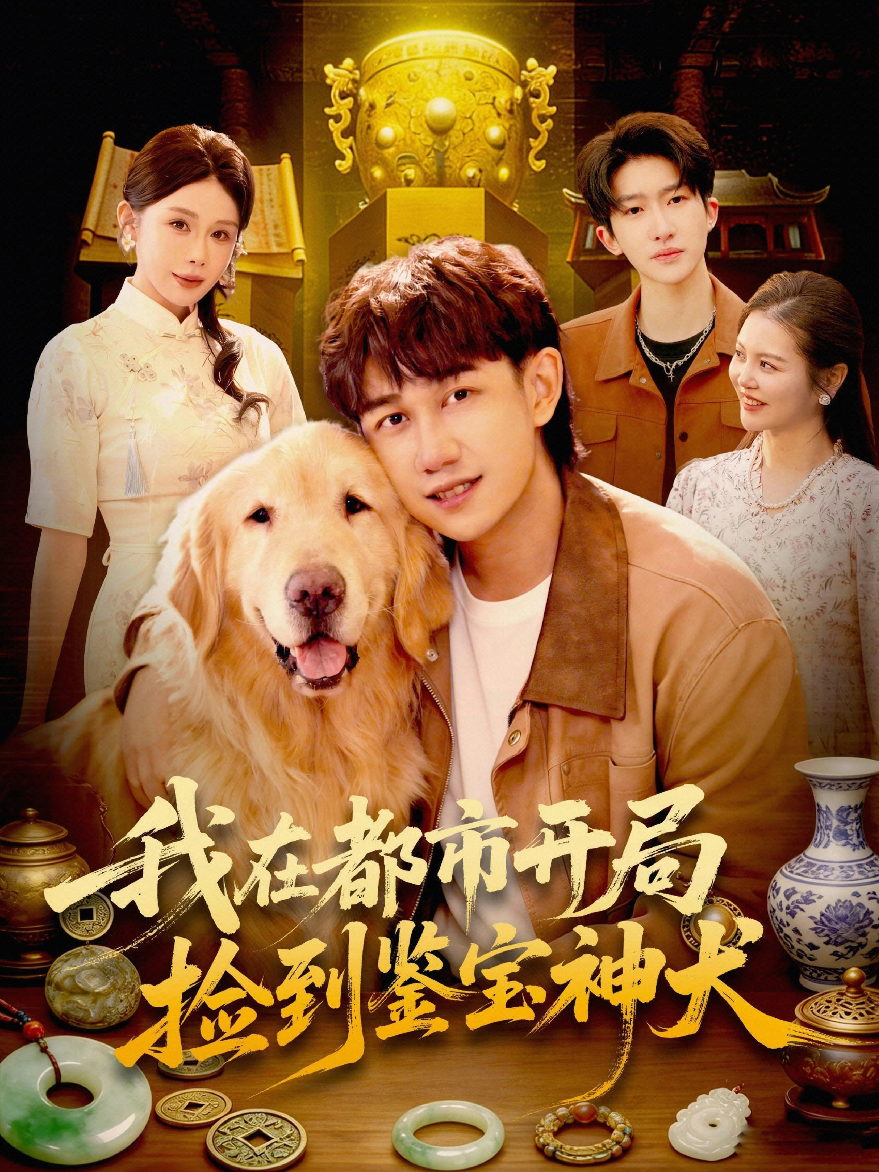 我在都市开局捡到鉴宝神犬