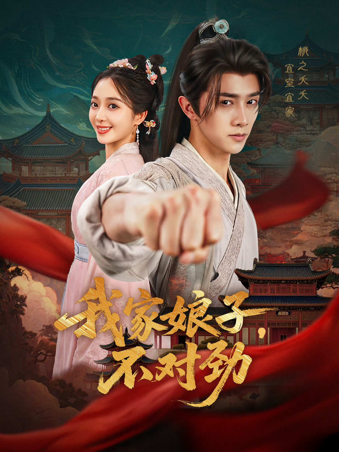 我家娘子，不對勁_在線觀看
