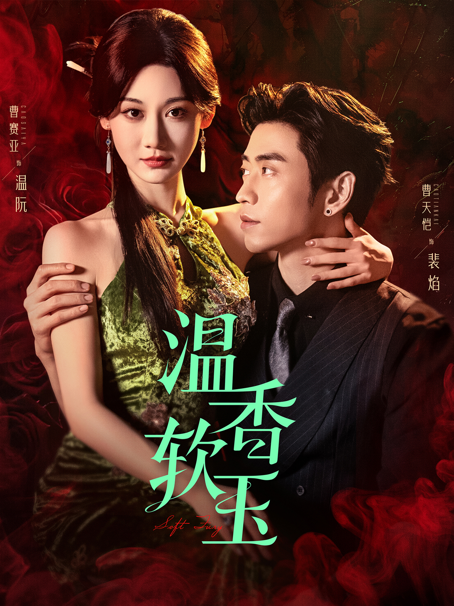 溫香軟玉