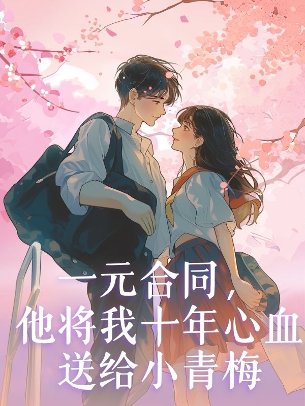 一元合同，他將我十年心血送給小青梅