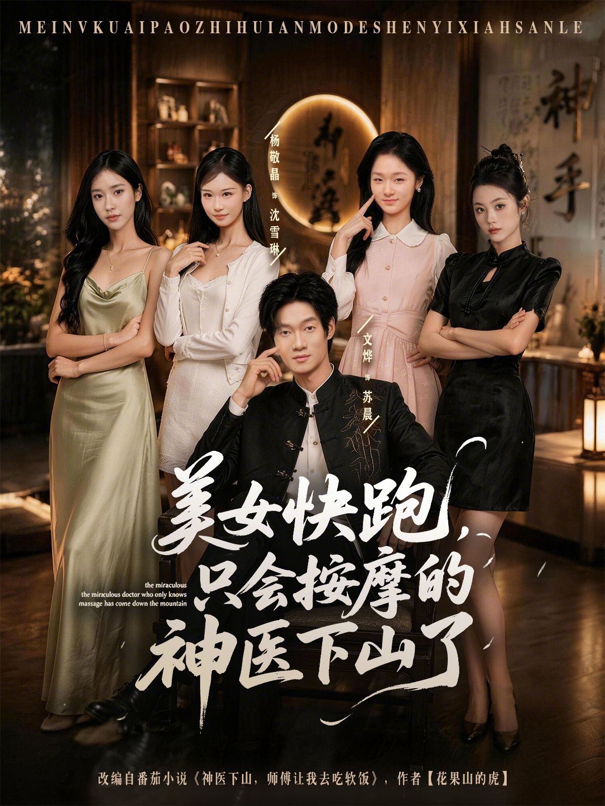 美女快跑，只會按摩的神醫下山了