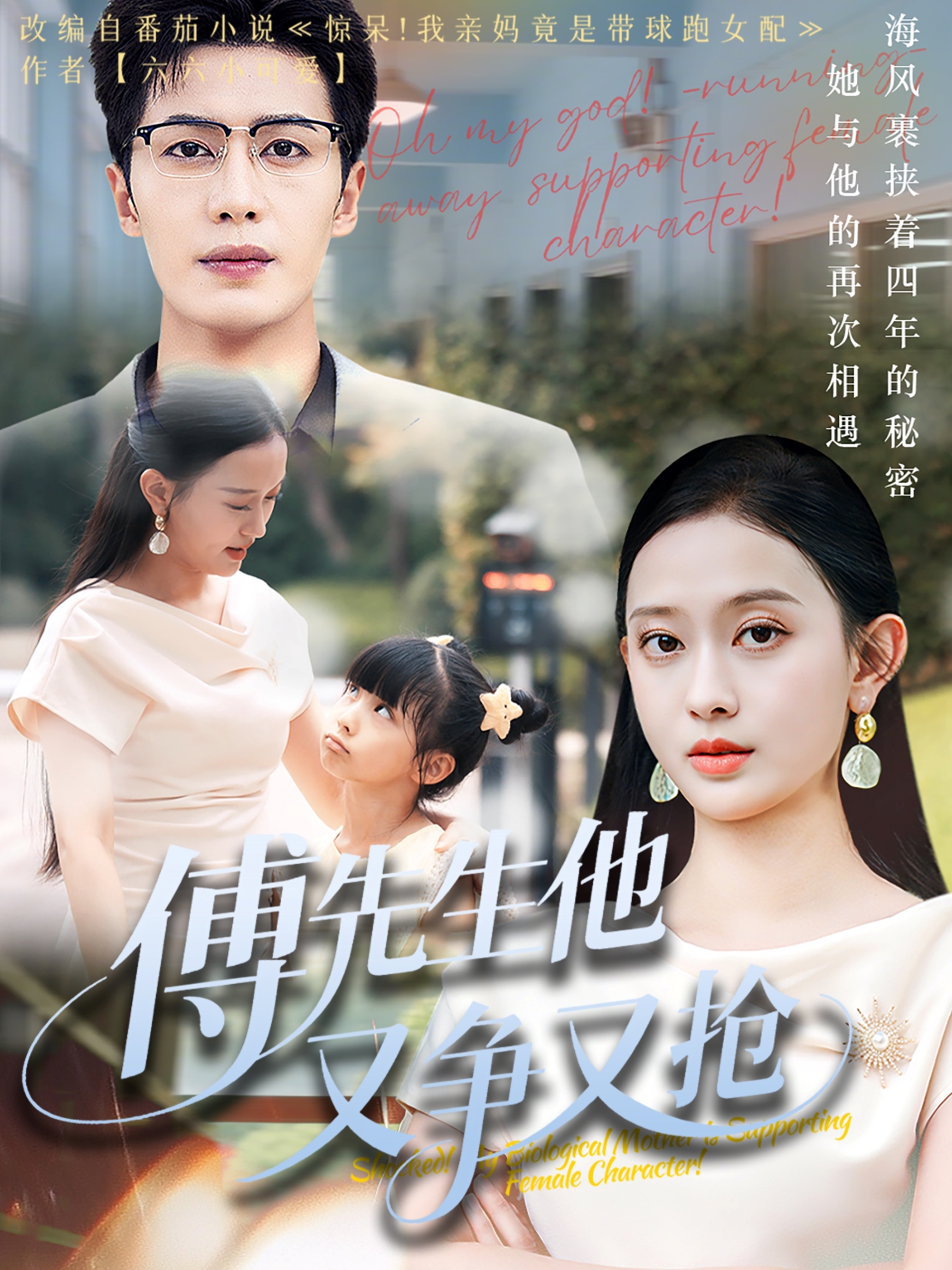 傅先生他又爭又搶_免費觀看