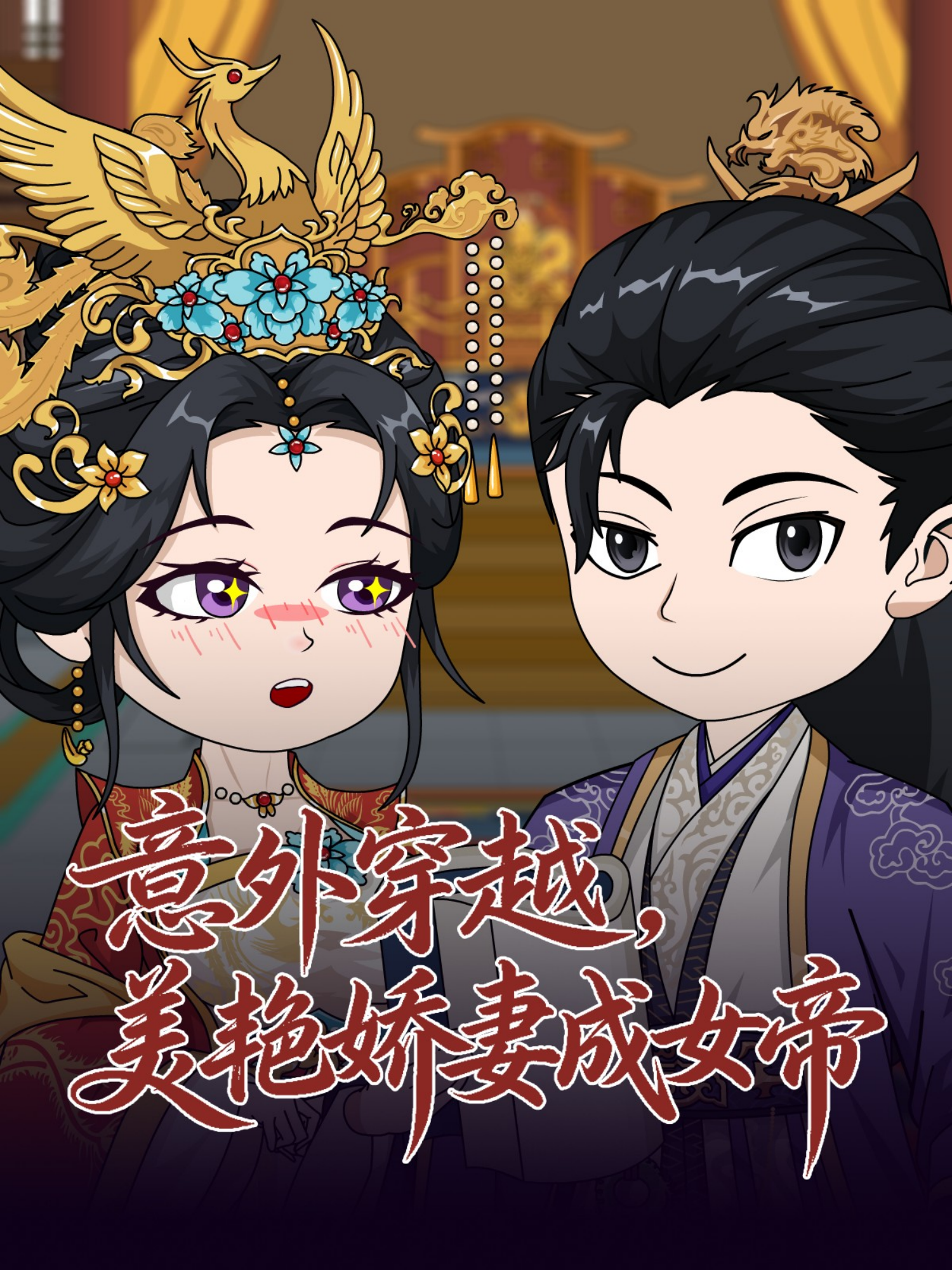 意外穿越，美艳娇妻成女帝