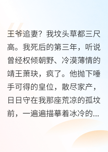 王爷追妻？我坟头草都三尺高。完整文本阅读