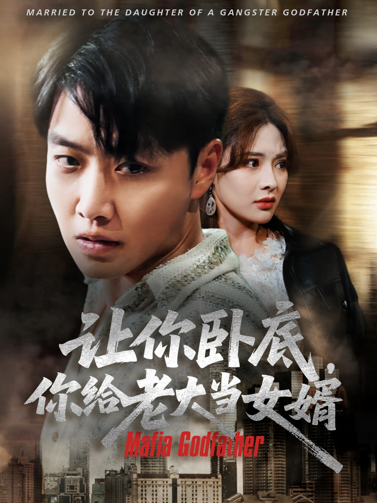 让你卧底，你给老大当女婿全集观看