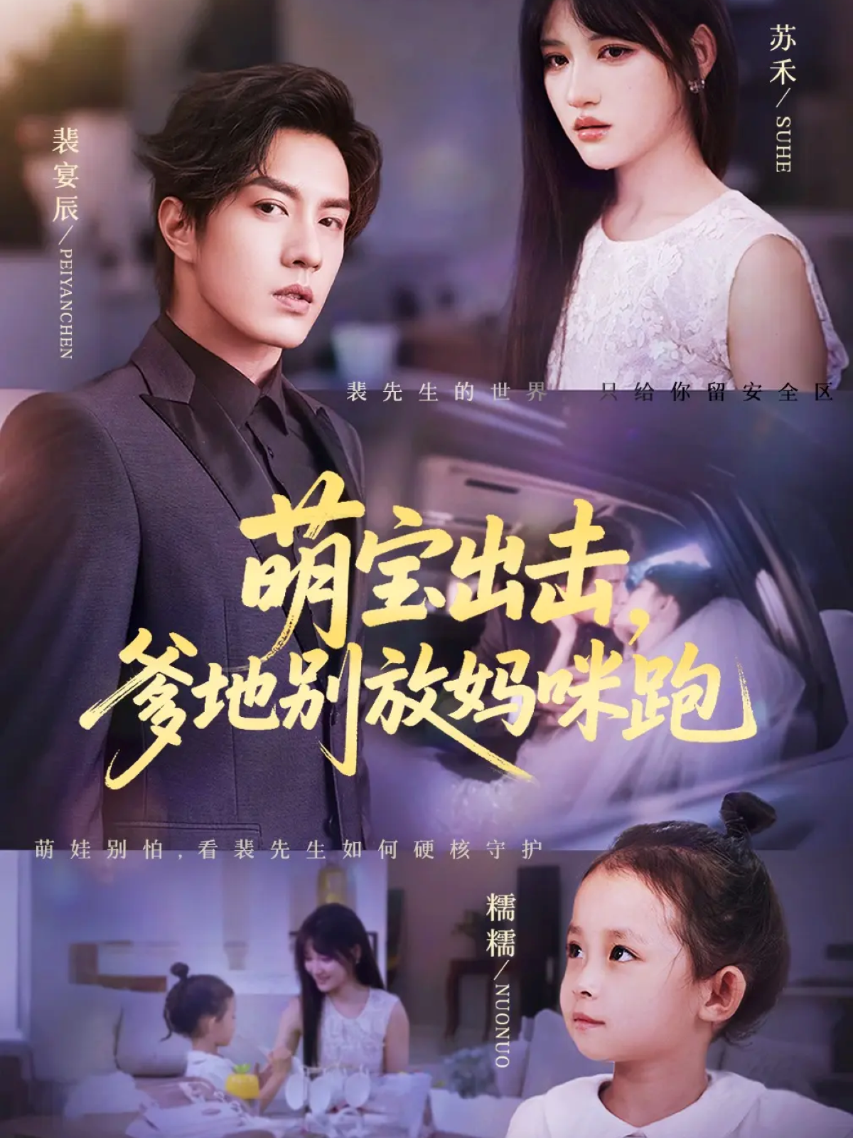 萌宝出击，爹地别放妈咪跑