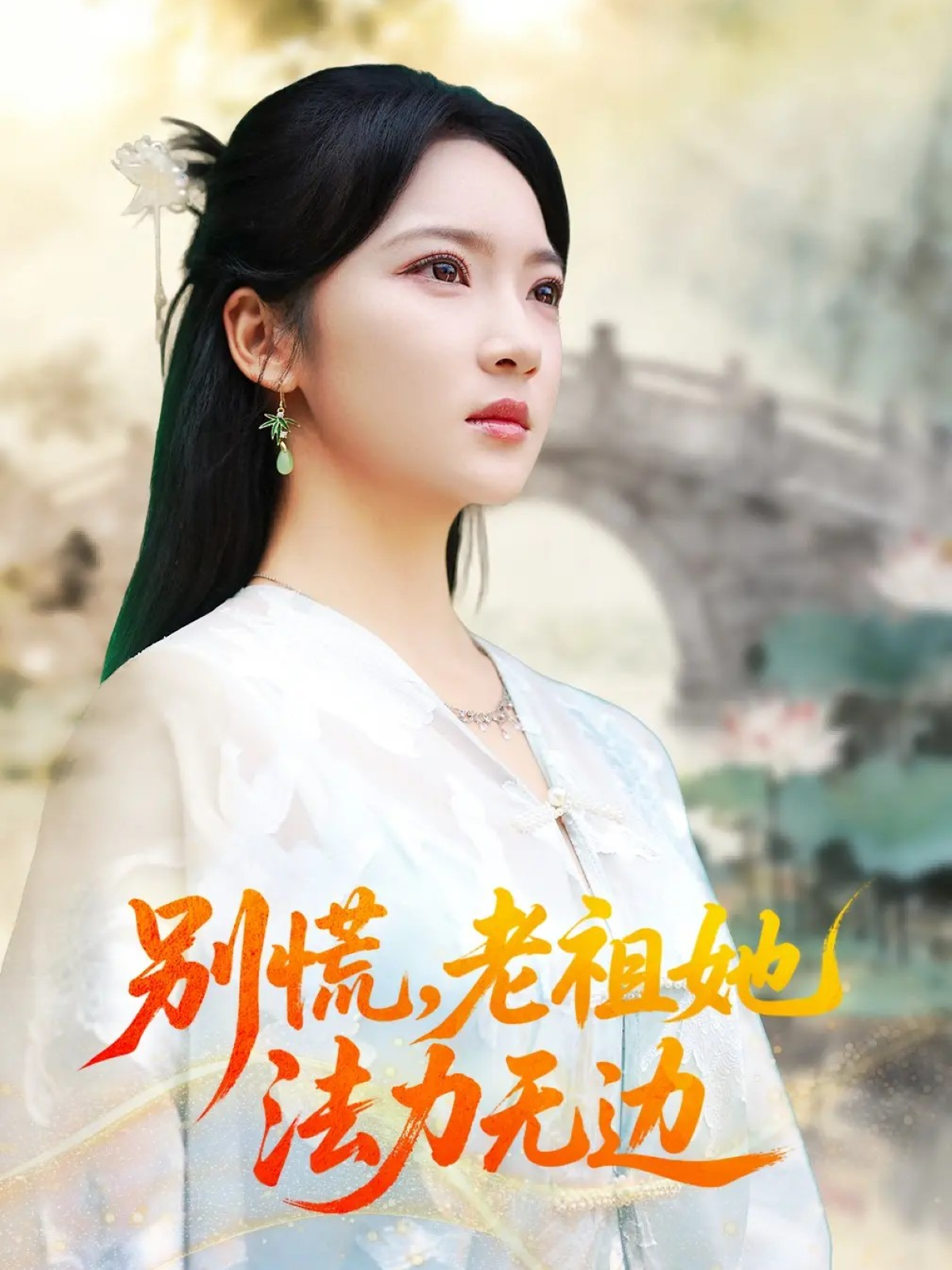 别慌，老祖她法力无边