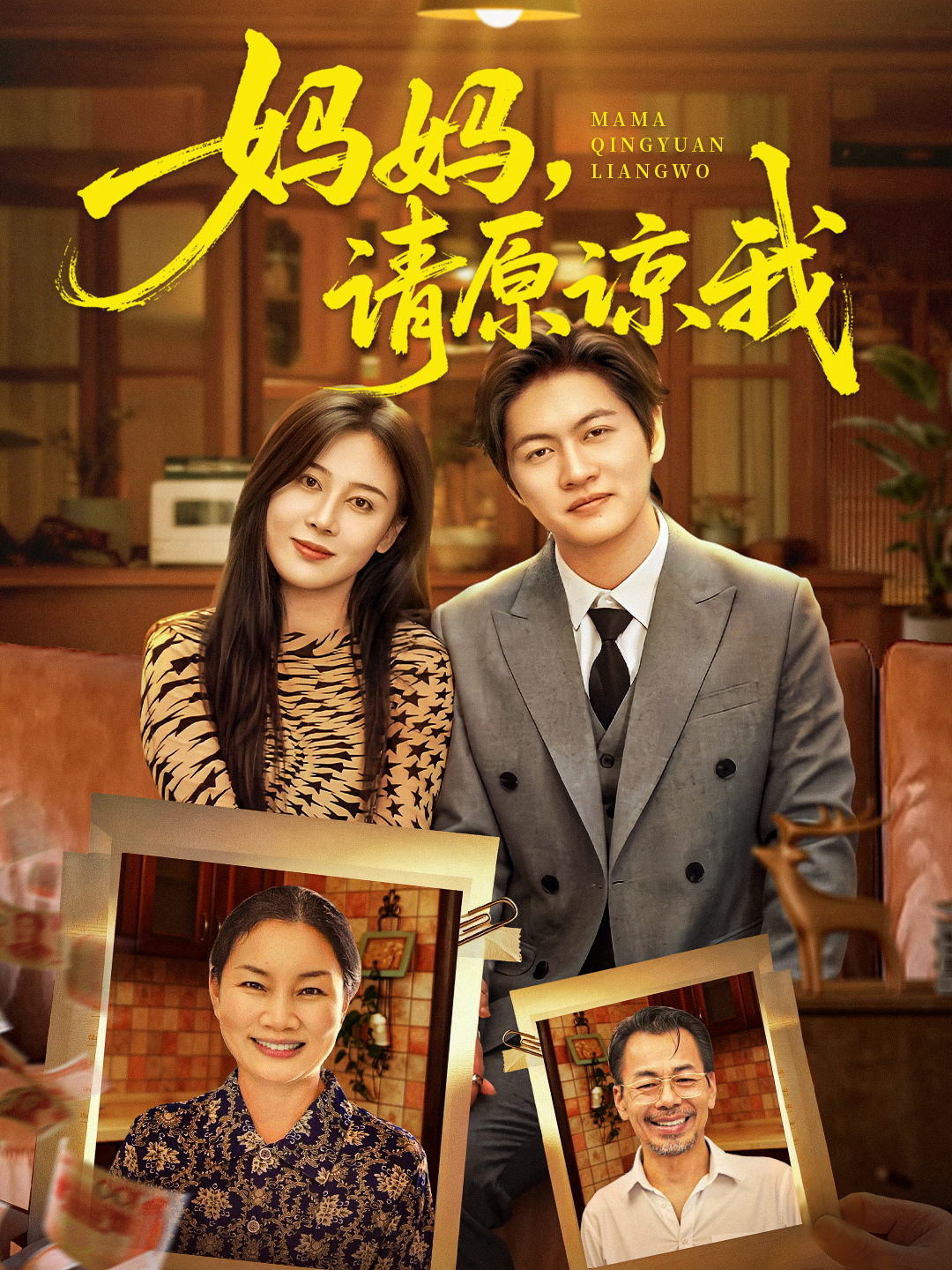 妈妈，请原谅我