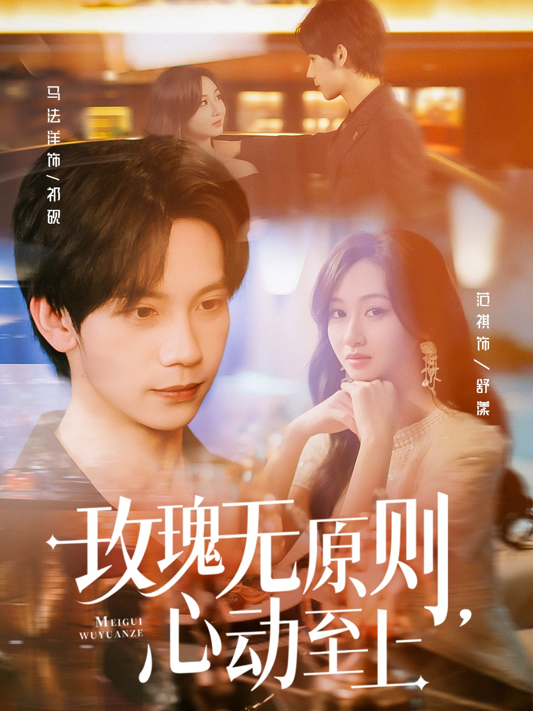 玫瑰無原則，心動至上