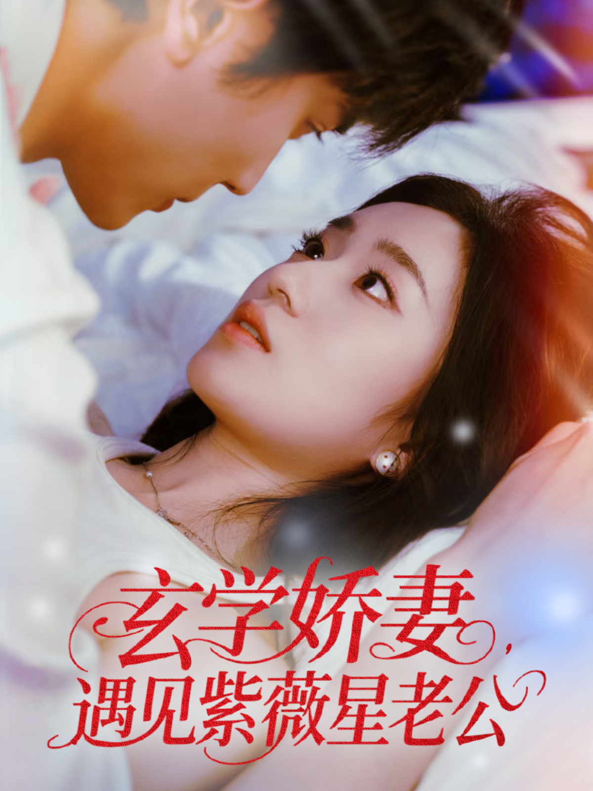 玄學(xué)嬌妻，遇見紫薇星老公_番外彩蛋