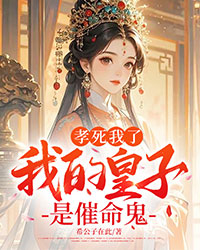 孝死我了：我的皇子是催命鬼