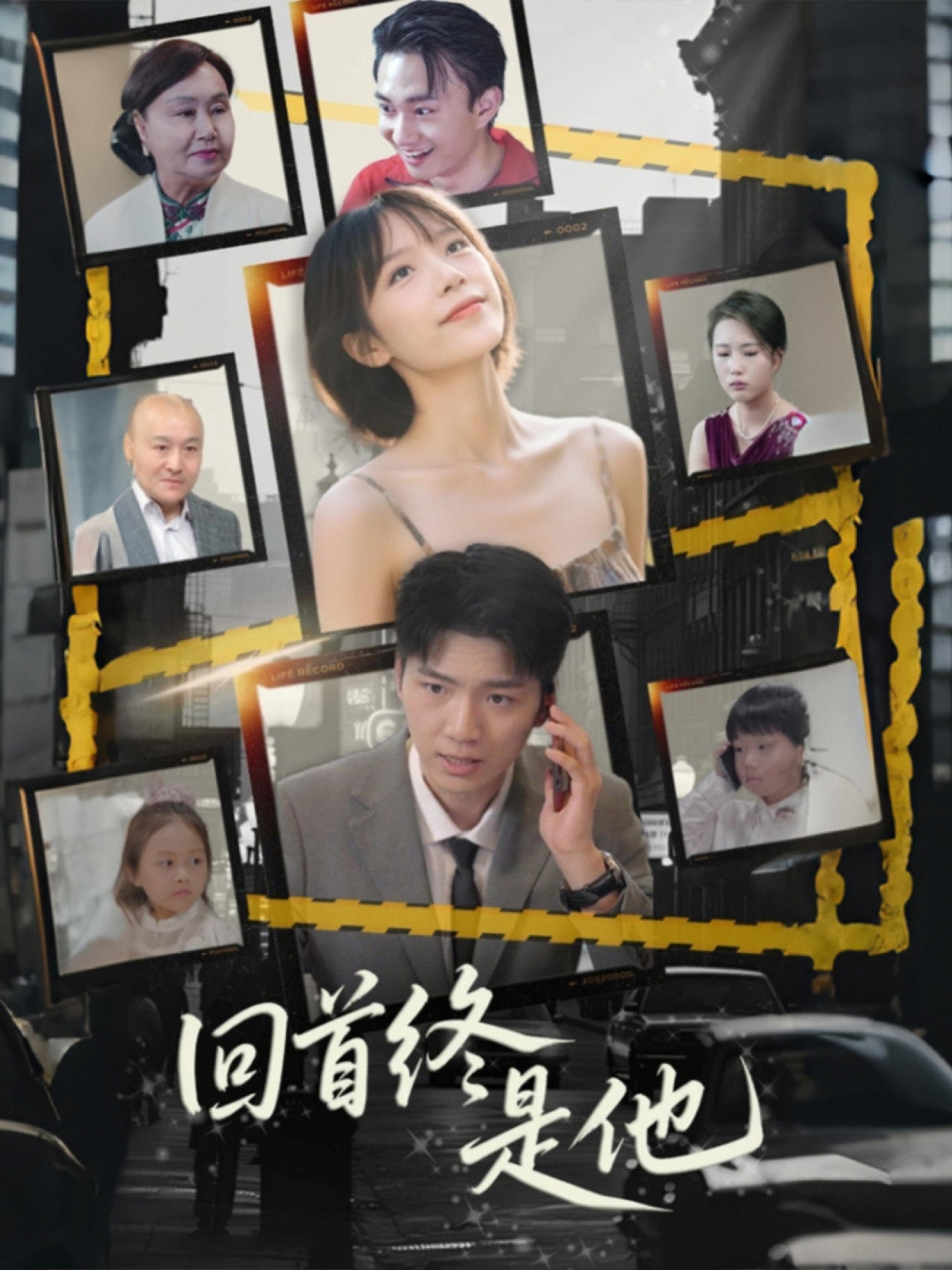 回首终是他