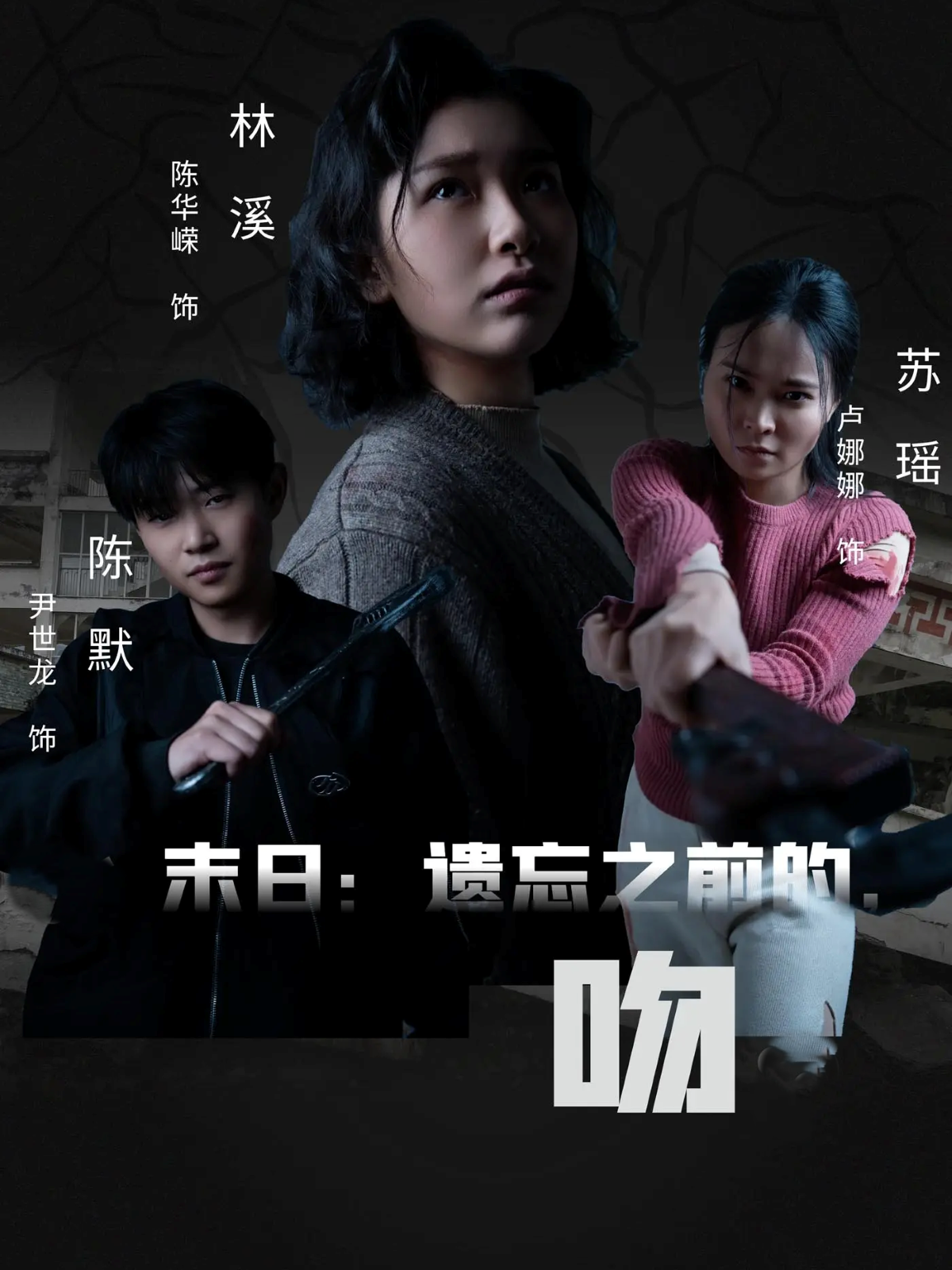 末日：遗忘之前的，吻