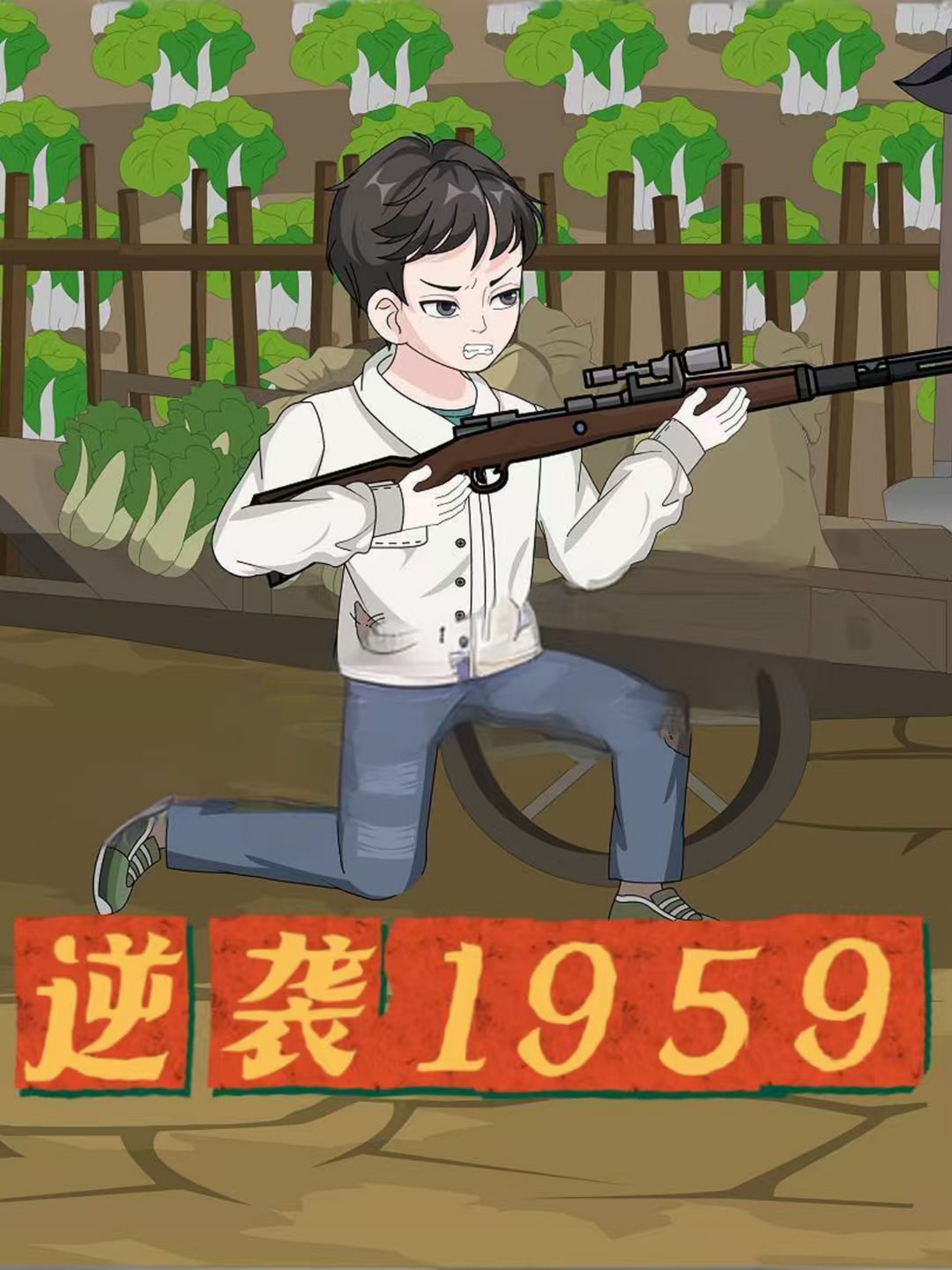 逆袭1959