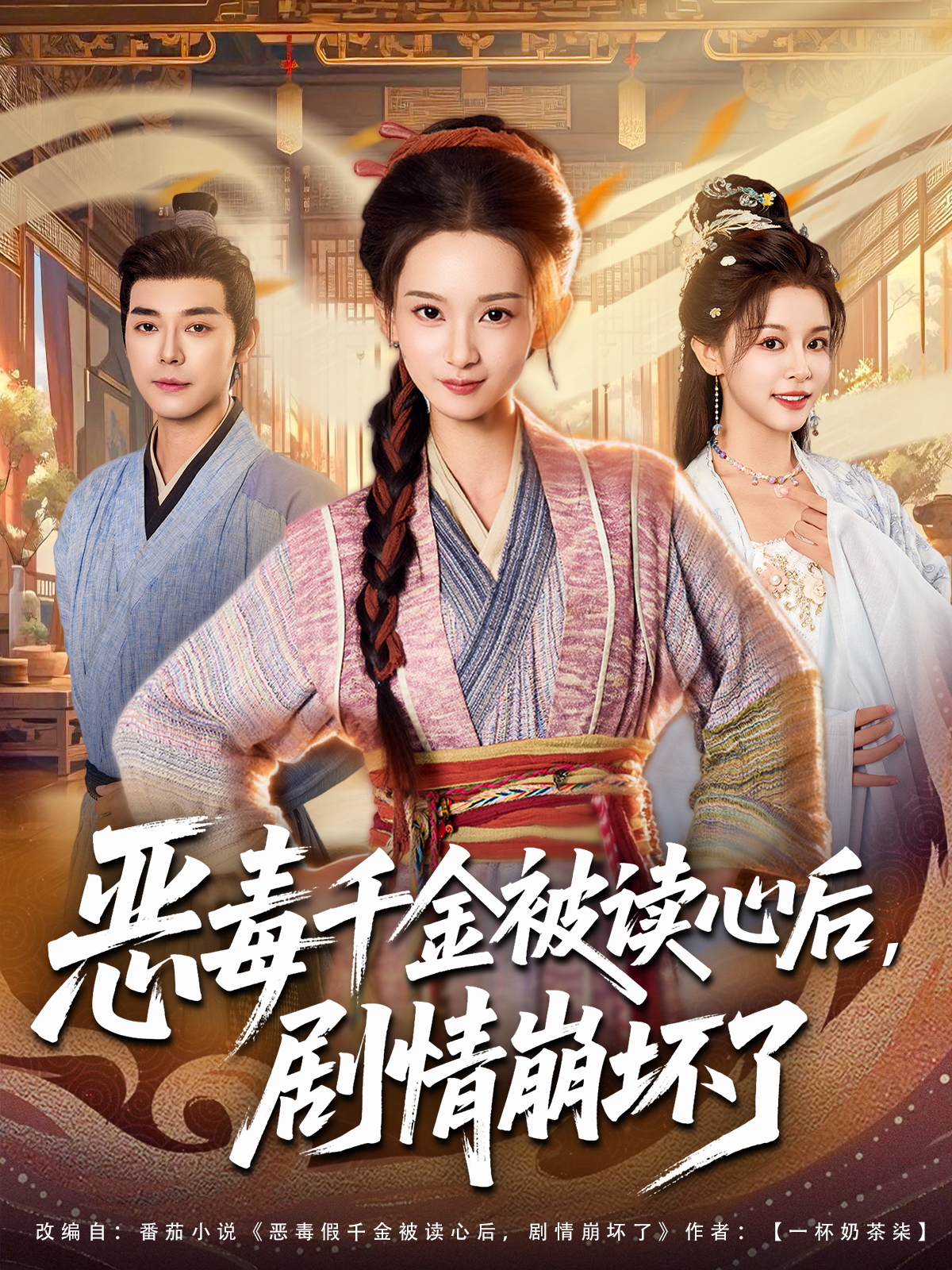 恶毒千金被读心后，情节崩坏了感人故事