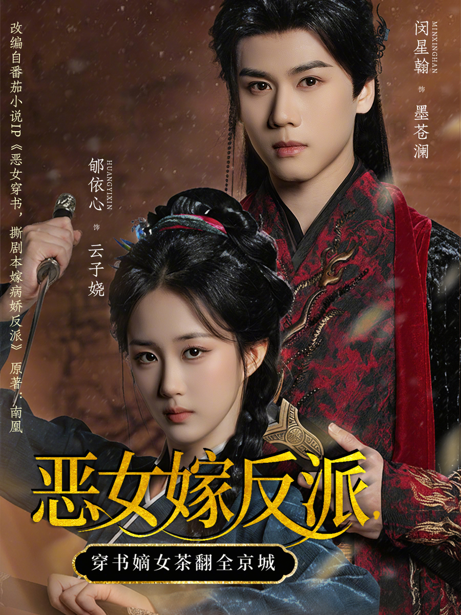 恶女嫁反派，穿书嫡女茶翻全京城