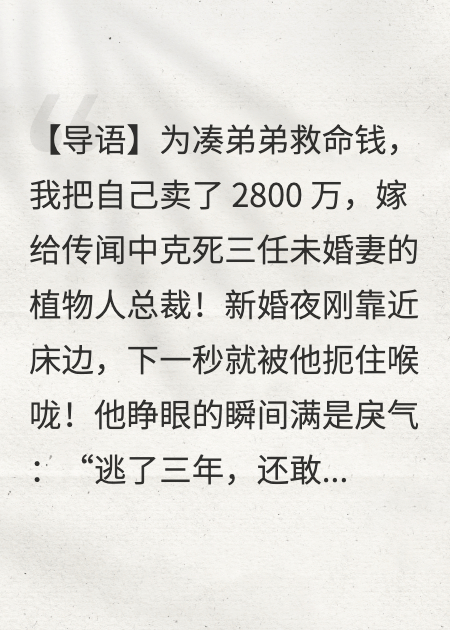 2800万卖婚，躺平老公睁眼杀疯了