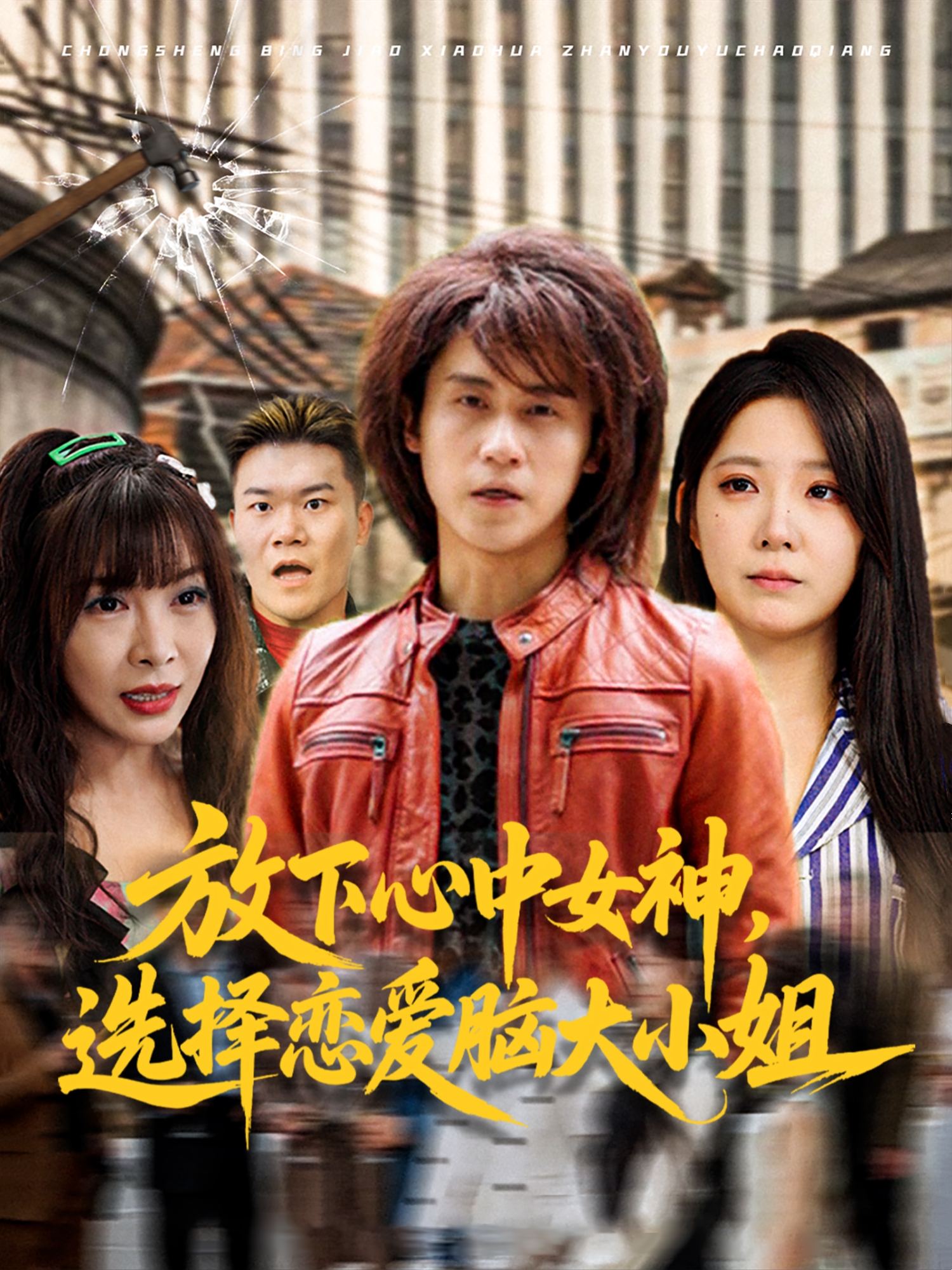 放下心中女神，選擇戀愛腦大小姐_全集在線
