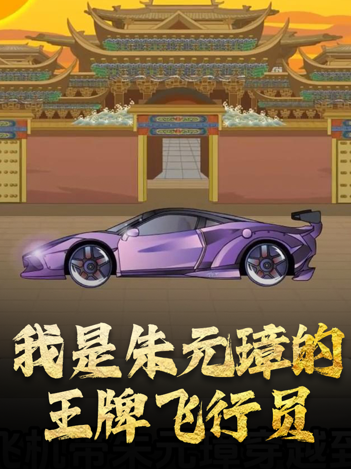 我是朱元璋的王牌飞行员