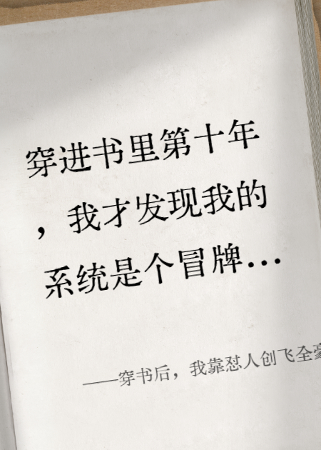 穿书后，我靠怼人创飞全豪门-霜叶书苑