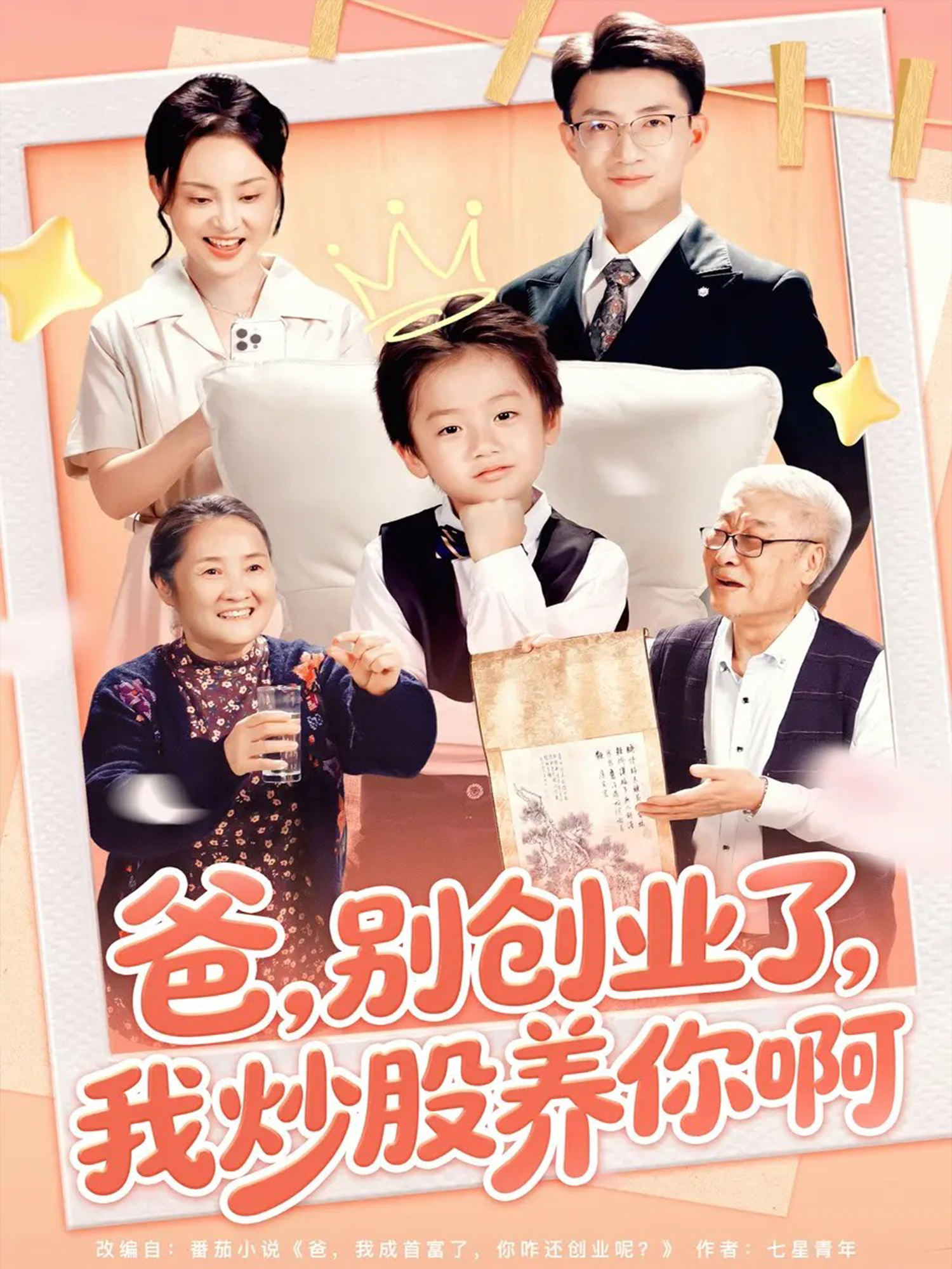 看（蒋亦寒）的短剧大结局，追剧必看最新剧集爸，别创业了，我炒股养你啊，情节充满意外！