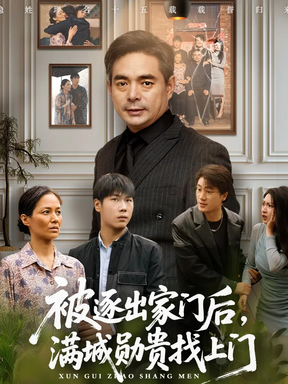 被逐出家门后，满城勋贵找上门