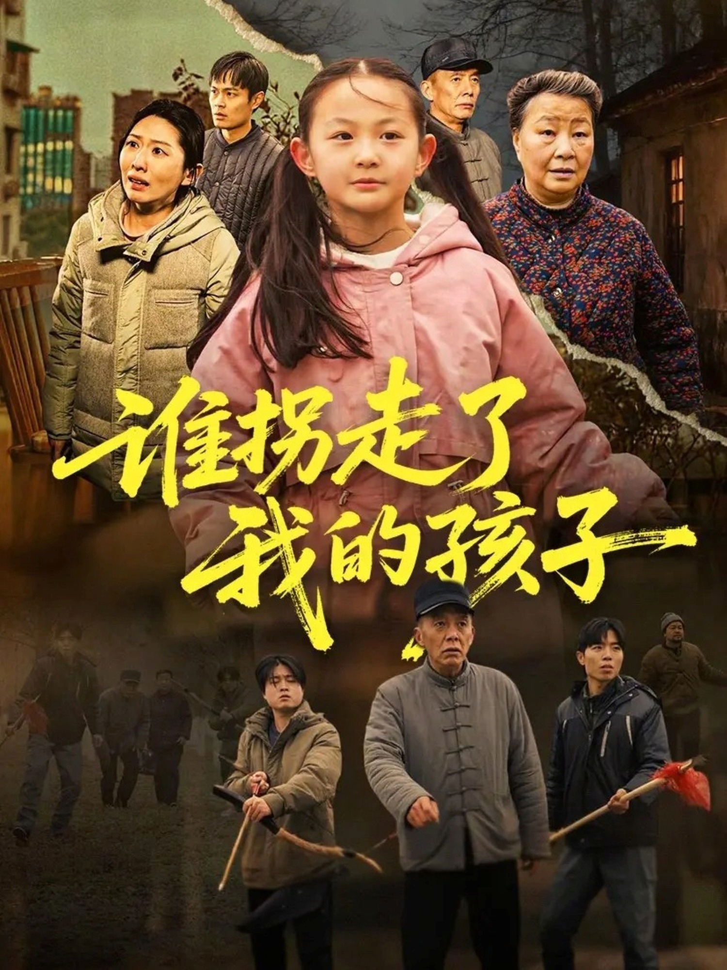 谁拐走了我的孩子