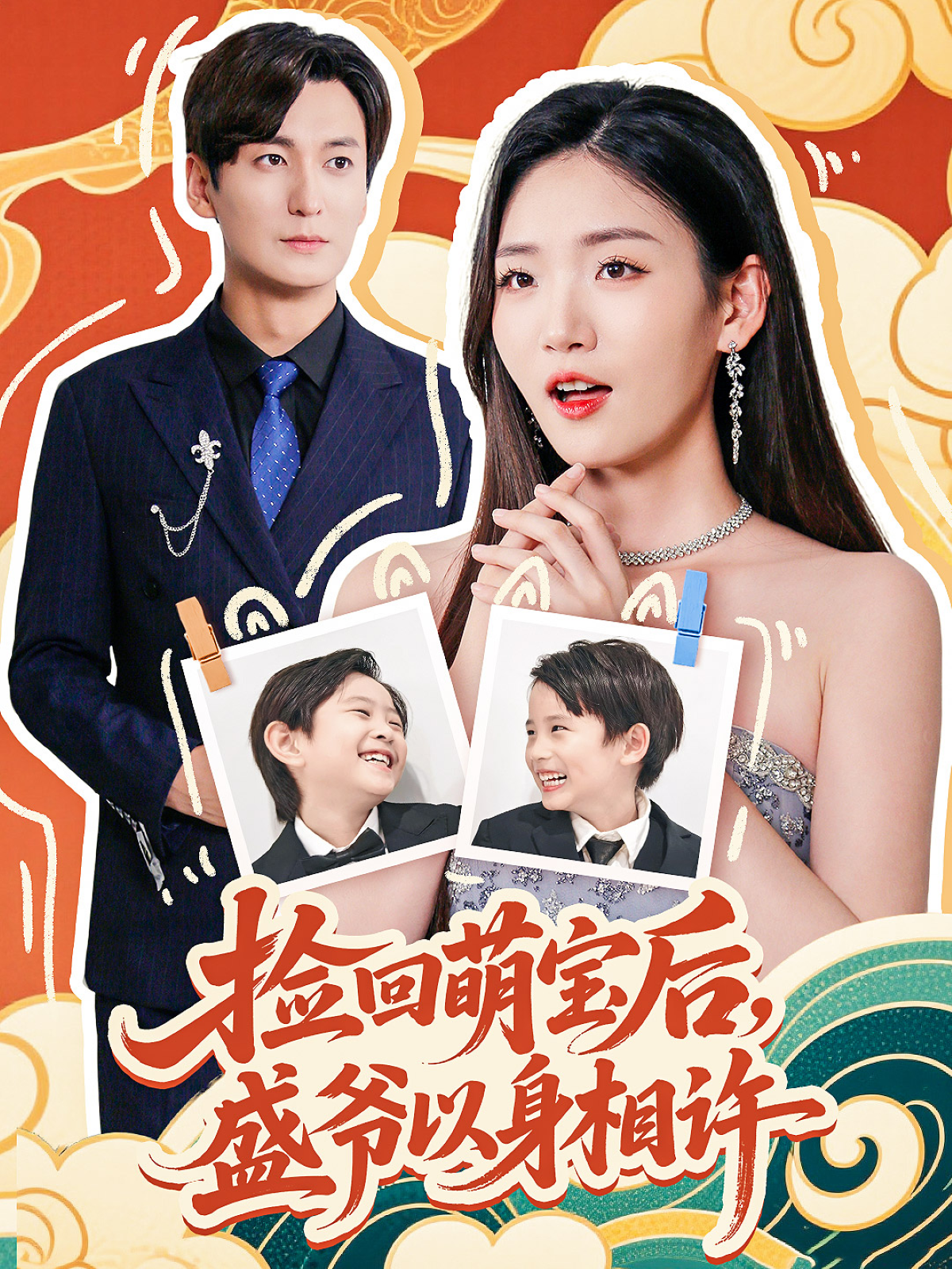 《捡回萌娃后，盛爷以身相许》震撼人心