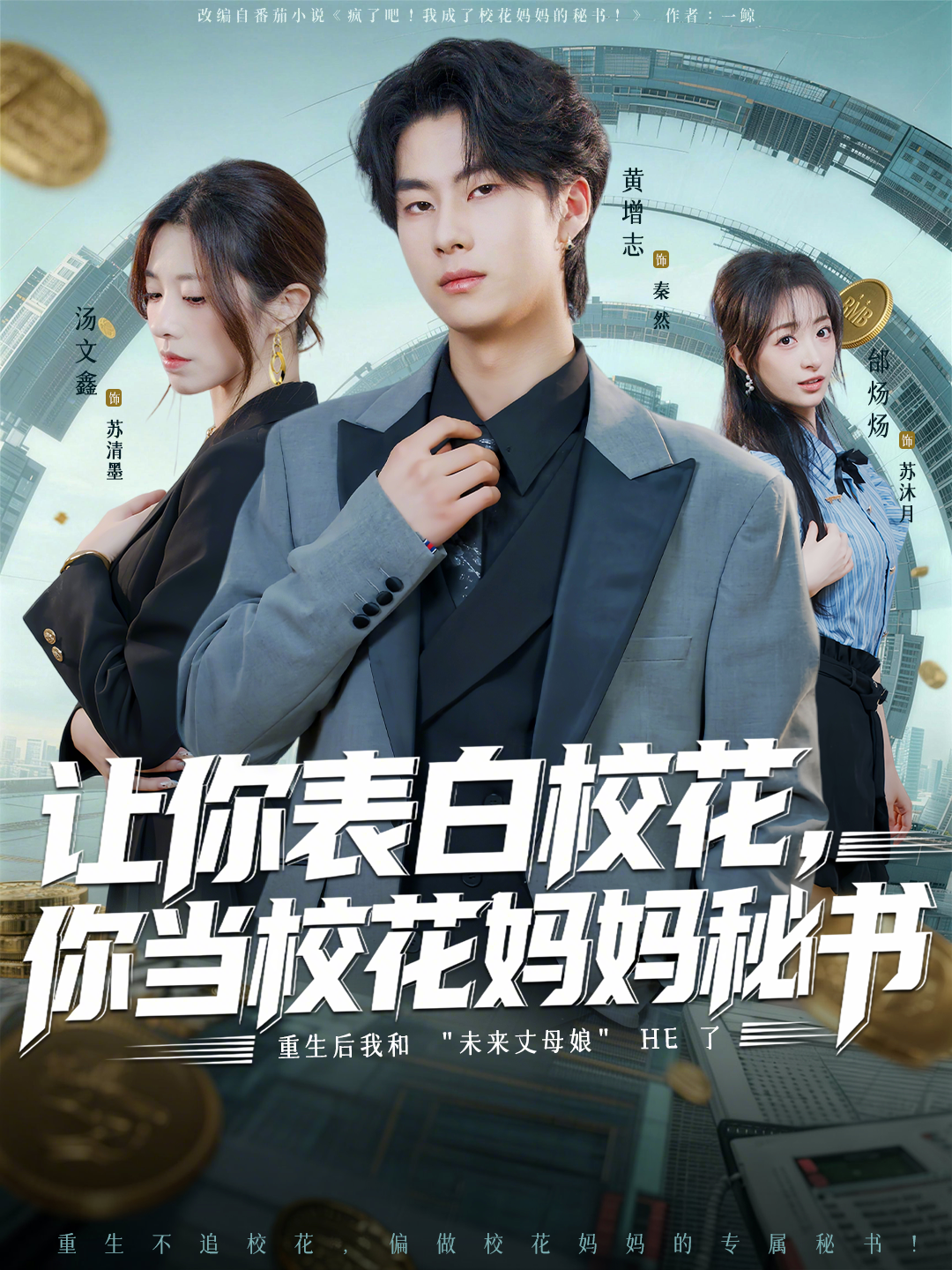 让你表白校花，你当校花妈妈秘书