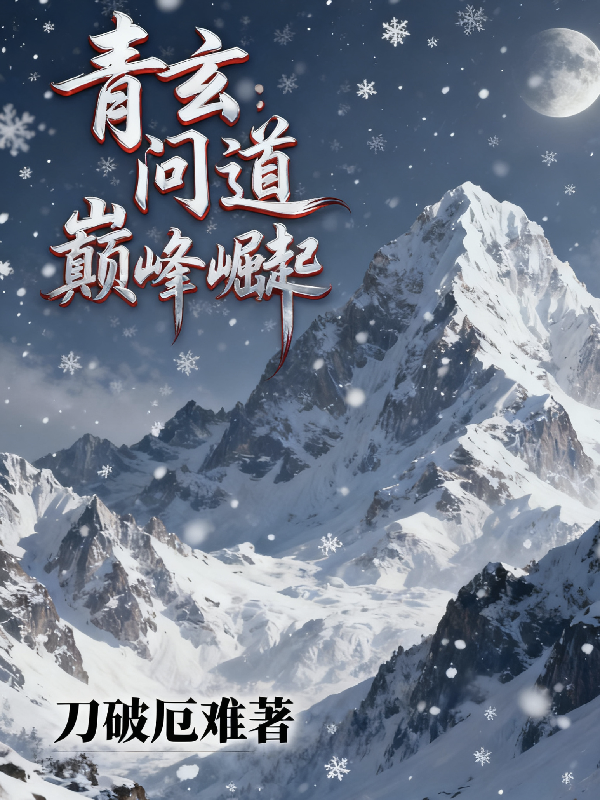 青玄问道：巅峰崛起-霜叶书苑
