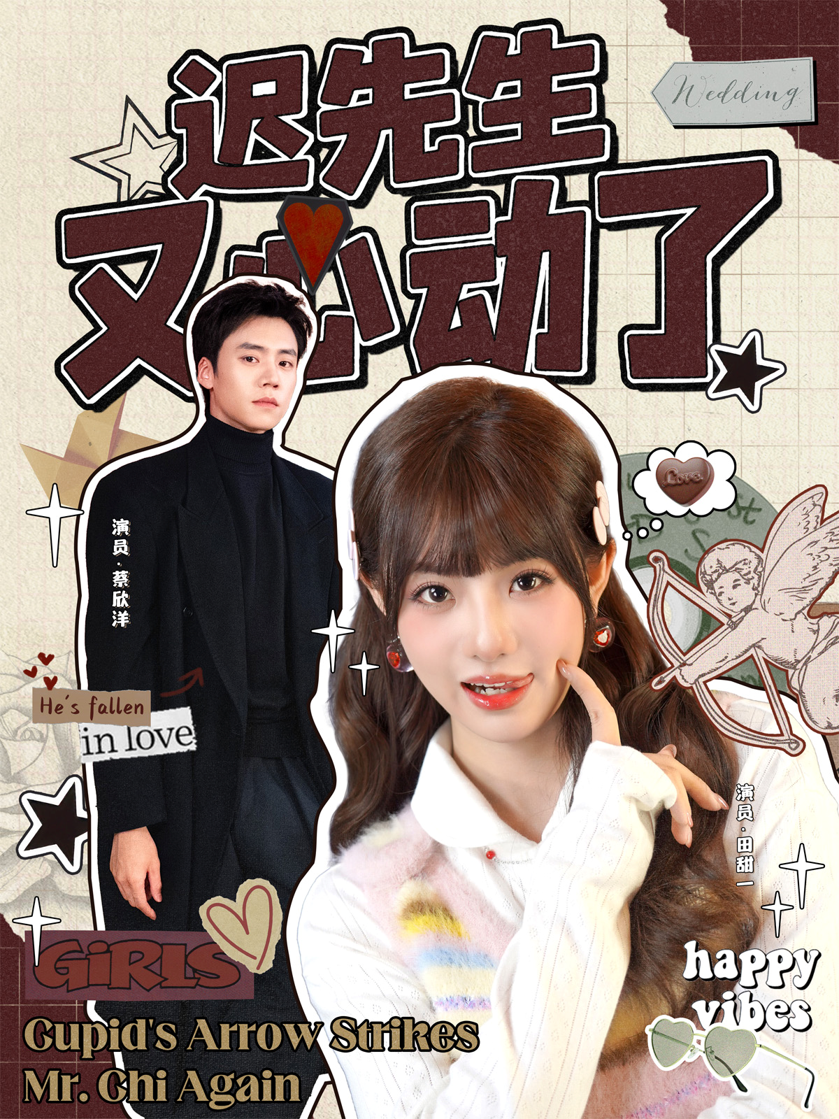 迟先生又心动了